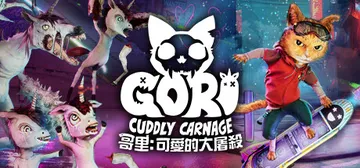 哥里：可爱大灭绝 Build.16362601（Gori: 封面