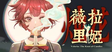 薇拉里娅的烛花 v1.0.0（Veloria: The Kn封面
