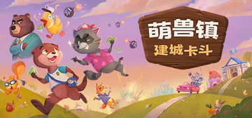 萌兽镇：建城卡斗 v1.0.0.6.1（Wild Count封面