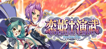 恋姬演武：辽来来 Build.14687933（Koihim封面