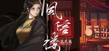 风信楼 v20230123 免安装中文版封面