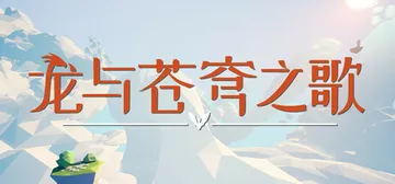 龙与苍穹之歌 v1.0.0（Soar Pillars of 封面