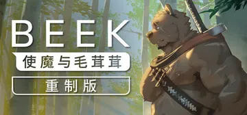 Beek：使魔与毛茸茸 重制版 Build.18173148封面