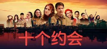 十个约会 v1.0.4（Ten Dates）免安装中文版封面