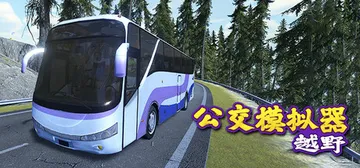 越野巴士模拟器 v1.0.0（Bus Simulator O封面