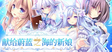 献给蔚蓝之海的新娘 Build.15302914（Haruk封面