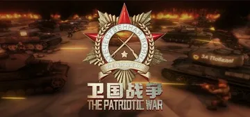 卫国战争 v0.77.001.8（The Patriotic封面