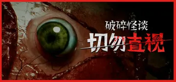 破碎怪谈：切勿直视 v1.0.0（Broken Lore D封面