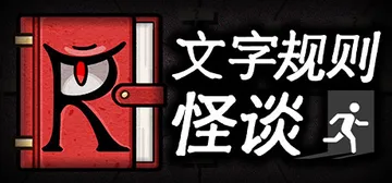 文字规则怪谈 Build.17207711（Myth of 封面