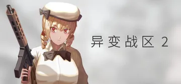 异变战区2 Build.21951321（E.E.R.I.E封面