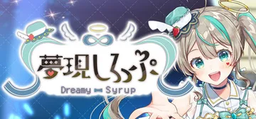 梦幻糖浆（- Dreamy Syrup -）免安装中文版封面