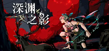 深渊之影 v1.0.5（SOTD）免安装中文版封面