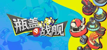 瓶盖战舰 Build.17602547（BattleCap）免安装中文版封面