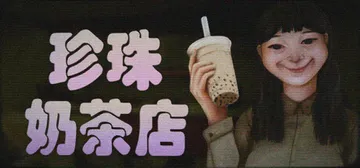 珍珠奶茶店（The Boba Teashop）免安装中文版封面