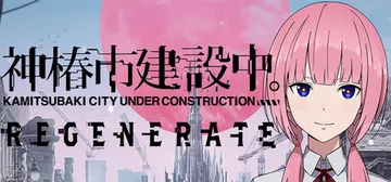 神椿市建设中 v20250418（KAMITSUBAKI CITY REGENERATE）免安装中文版封面