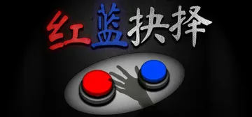 红蓝抉择 v1.0.0（Red or Blue）免安装中文版封面