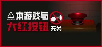 本游戏与大红按钮无关 v1.01（Do Not Press 封面
