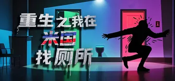 重生之我在米国找厕所 免安装中文版封面