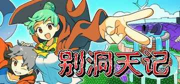 别洞天记 v1.1.1（MOMIBOSU）免安装中文版封面