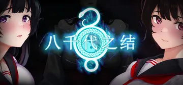 八千代之结 v1.0.0（Bonds of Yachiyo）封面