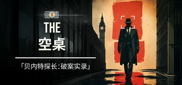 空桌 v1.0.04（The Empty Desk）免安装中封面