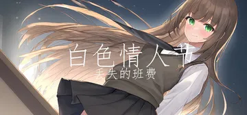 白色情人节：丢失的班费（White Day Lost Cla封面