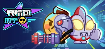 表情包射手（LuckyEmoji）免安装中文版封面