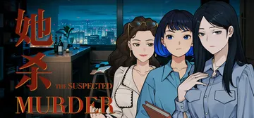 她杀 v0.90.84（The Suspected Murd封面