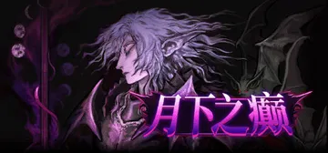 月下之癫 v2.1.5（Lunacid）免安装中文版封面