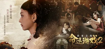 命运游戏2：百年之约 v1.0.0（Game of Fate封面