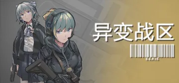 异变战区1 v1.0.0.210527（E.E.R.I.E 封面