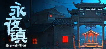 永夜镇 v1.0.04（EternalNightTown）免封面