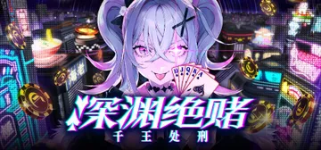 深渊绝赌：千王处刑 v1.0.0（All in Abyss 封面