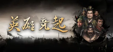 英雄竞起：三国 v0.2.1 免安装中文版封面