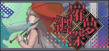 缠罗深梦 v1.0（Sonium）免安装中文版封面