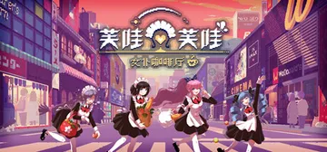 芙哇芙哇女仆咖啡厅 Build.22309610（Maid 封面