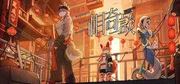三相奇谈 v1.0.6（Threefold Recital）封面