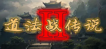 道法战传说1 Build.12551929+道法战传说2 v封面