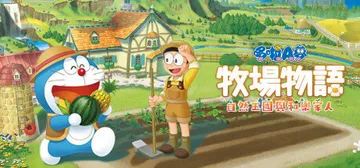哆啦A梦 牧场物语 自然王国与和乐家人（Doraemon）免封面
