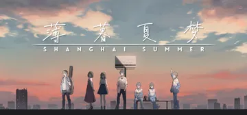 薄暮夏梦 v1.6.17.3（ShangHaiSummer）封面