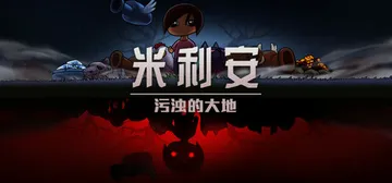 米利安：污浊的大地 v1.0.6（Miryam）免安装中文版封面