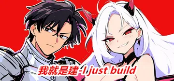 我就是建 v1.0（I just build）免安装中文版封面