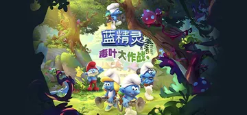 蓝精灵：毒叶大作战 v1.0.19（The Smurfs -封面