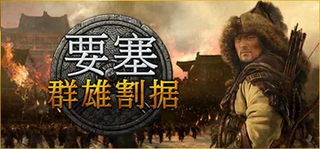要塞：群雄割据|要塞：军阀之战 v1.11.24193.H2封面