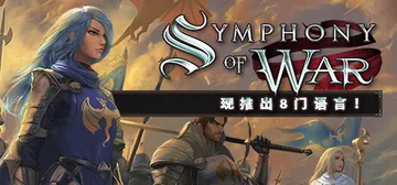 战争交响曲 尼菲林传奇 v1.10.23 全DLC（Symp封面