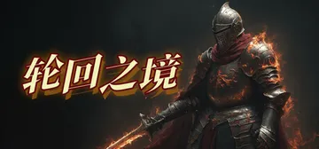 轮回之境 v75（LHZJamu）免安装中文版封面