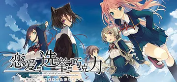 恋爱与选举与巧克力 v1.00（KoiChoco）免安装中文封面