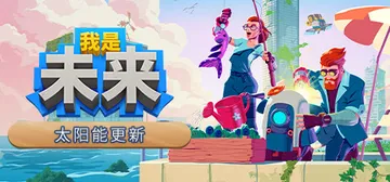 我是未来：悠闲末日生活 v1.2.0.009r（I Am F封面