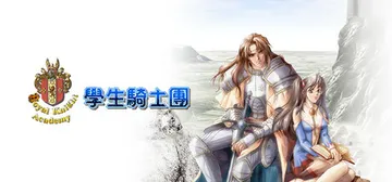 学生骑士团 v1.0.2（ttimeRKA）免安装中文版封面