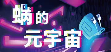 蜗的元宇宙|你会蜗居吗？ Build.15878939（Wi封面